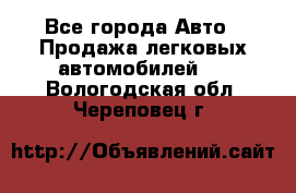  - Все города Авто » Продажа легковых автомобилей   . Вологодская обл.,Череповец г.